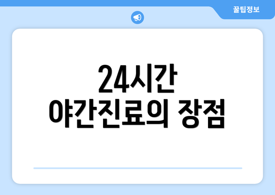 24시간 야간진료의 장점