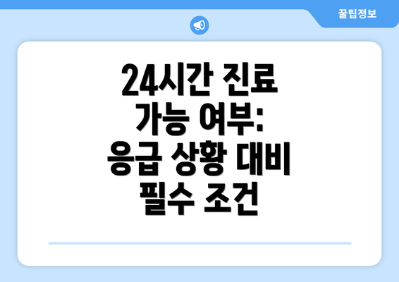 24시간 진료 가능 여부: 응급 상황 대비 필수 조건