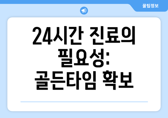 24시간 진료의 필요성:  골든타임 확보