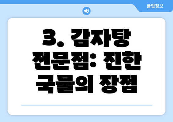 3. 감자탕 전문점: 진한 국물의 장점