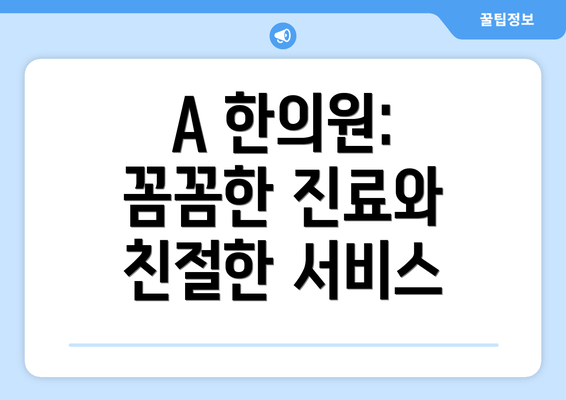 A 한의원: 꼼꼼한 진료와 친절한 서비스