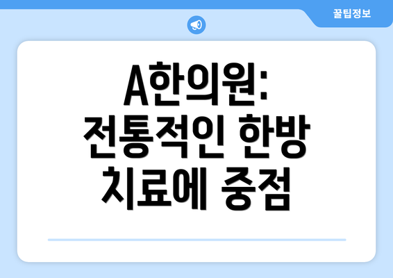 A한의원: 전통적인 한방 치료에 중점