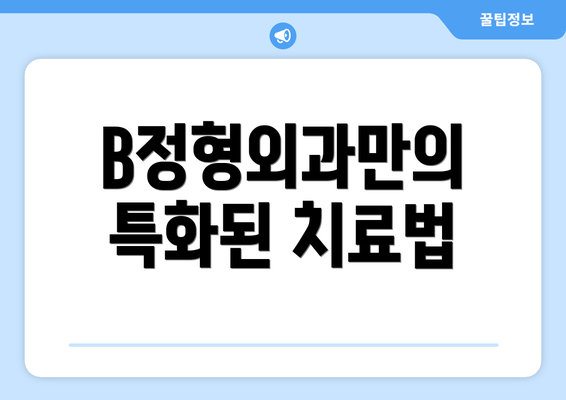 B정형외과만의 특화된 치료법