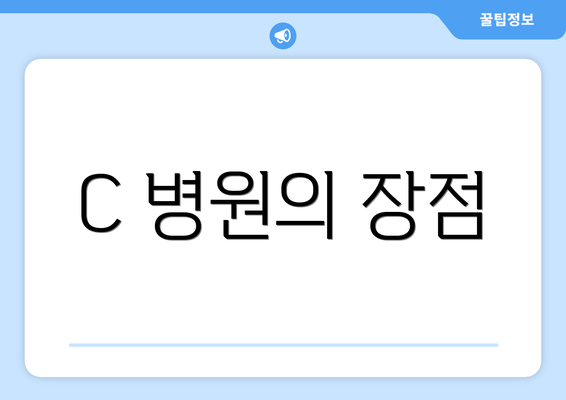 C 병원의 장점