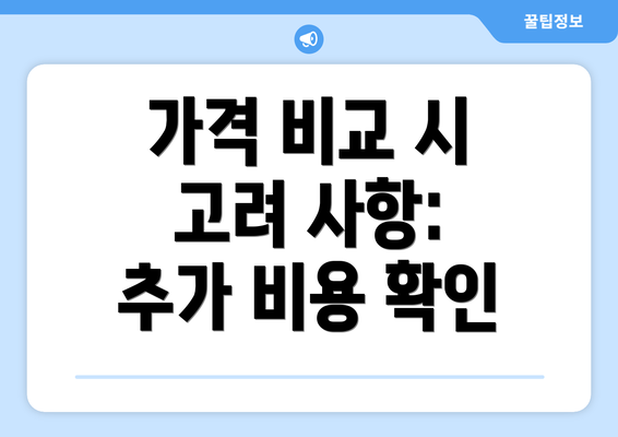 가격 비교 시 고려 사항: 추가 비용 확인