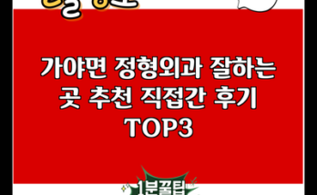 가야면 정형외과 잘하는 곳 추천 직접간 후기 TOP3