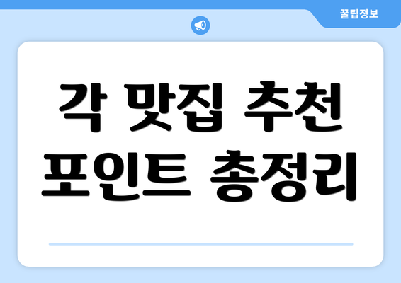 각 맛집 추천 포인트 총정리