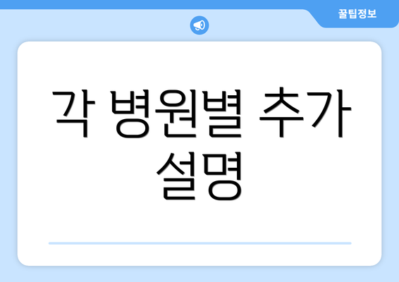 각 병원별 추가 설명