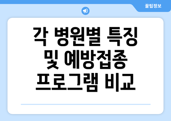 각 병원별 특징 및 예방접종 프로그램 비교