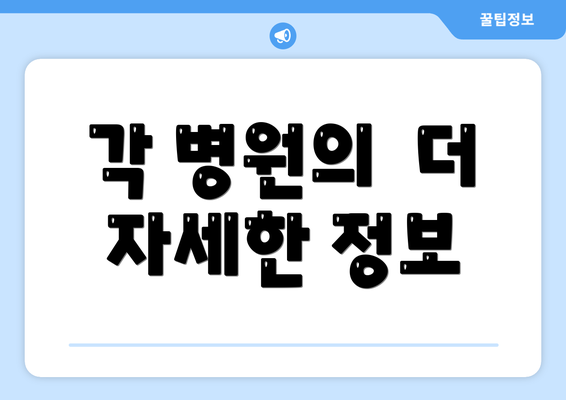 각 병원의  더 자세한 정보