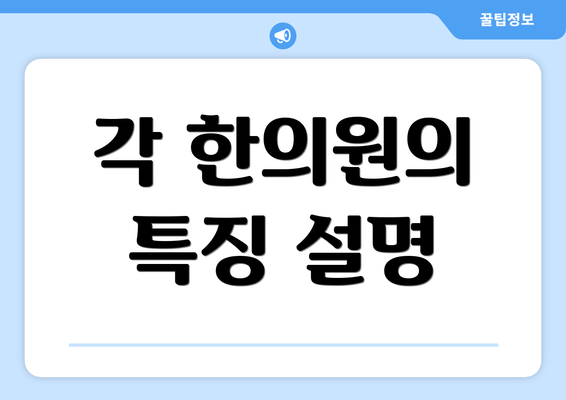 각 한의원의 특징 설명