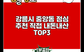 강릉시 중앙동 점심 추천 직접 내돈내산 TOP3