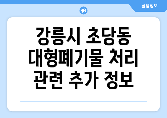 강릉시 초당동 대형폐기물 처리 관련 추가 정보