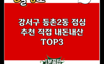 강서구 등촌2동 점심 추천 직접 내돈내산 TOP3