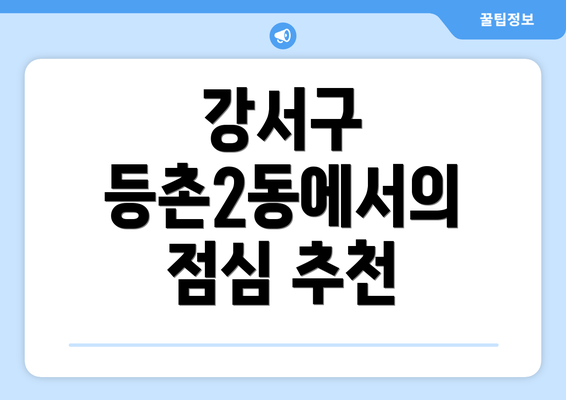 강서구 등촌2동에서의 점심 추천