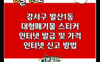 강서구 발산1동 대형폐기물 스티커 인터넷 발급 및 가격 인터넷 신고 방법