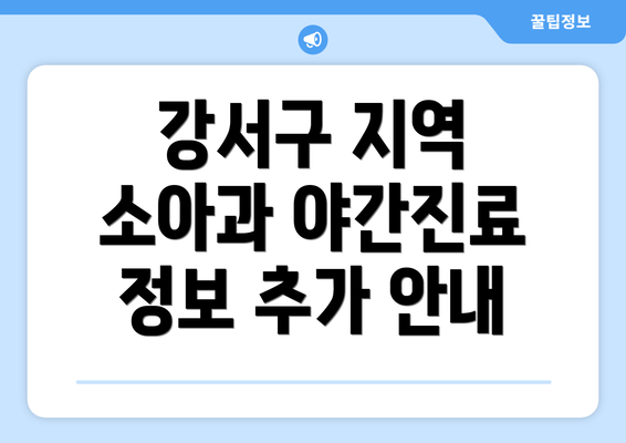 강서구 지역 소아과 야간진료 정보 추가 안내