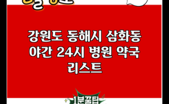 강원도 동해시 삼화동 야간 24시 병원 약국 리스트