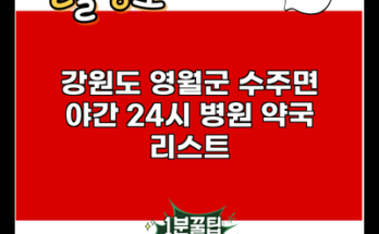 강원도 영월군 수주면 야간 24시 병원 약국 리스트