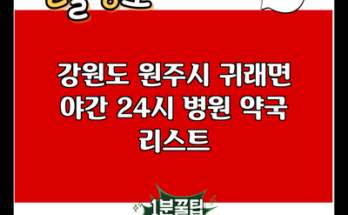 강원도 원주시 귀래면 야간 24시 병원 약국 리스트