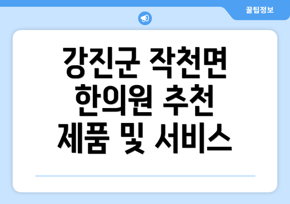 강진군 작천면 한의원 추천 제품 및 서비스