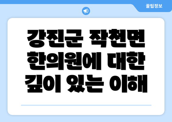 강진군 작천면 한의원에 대한 깊이 있는 이해