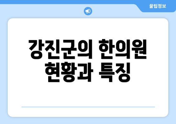 강진군의 한의원 현황과 특징