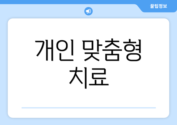 개인 맞춤형 치료