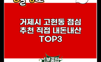 거제시 고현동 점심 추천 직접 내돈내산 TOP3