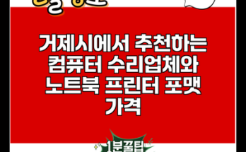 거제시에서 추천하는 컴퓨터 수리업체와 노트북 프린터 포맷 가격