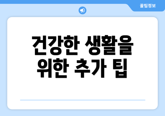 건강한 생활을 위한 추가 팁