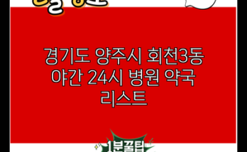 경기도 양주시 회천3동 야간 24시 병원 약국 리스트