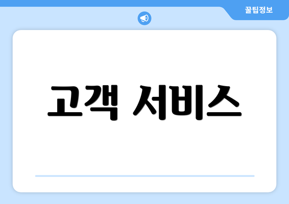 고객 서비스