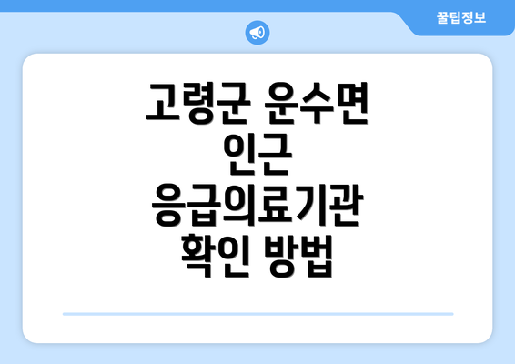 고령군 운수면 인근 응급의료기관 확인 방법