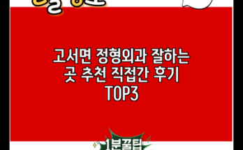 고서면 정형외과 잘하는 곳 추천 직접간 후기 TOP3