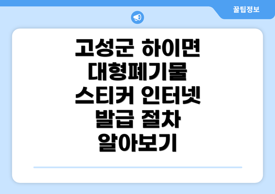 고성군 하이면 대형폐기물 스티커 인터넷 발급 절차 알아보기