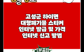 고성군 하이면 대형폐기물 스티커 인터넷 발급 및 가격 인터넷 신고 방법