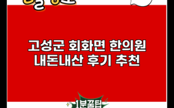 고성군 회화면 한의원 내돈내산 후기 추천