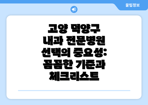 고양 덕양구 내과 전문병원 선택의 중요성: 꼼꼼한 기준과 체크리스트