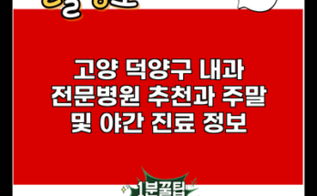 고양 덕양구 내과 전문병원 추천과 주말 및 야간 진료 정보