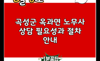 곡성군 옥과면 노무사 상담 필요성과 절차 안내