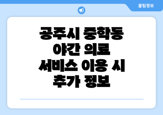 공주시 중학동 야간 의료 서비스 이용 시 추가 정보