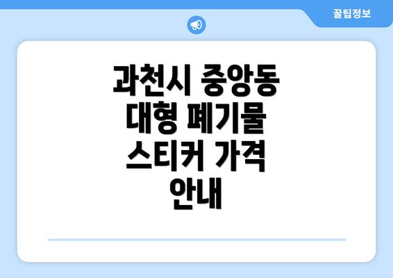 과천시 중앙동 대형 폐기물 스티커 가격 안내