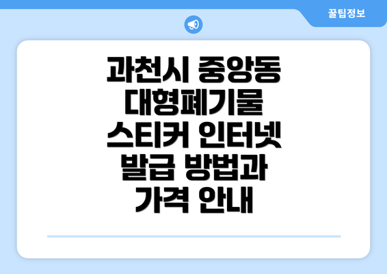 과천시 중앙동 대형폐기물 스티커 인터넷 발급 방법과 가격 안내