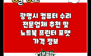 광명시 컴퓨터 수리 전문업체 추천 및 노트북 프린터 포맷 가격 정보