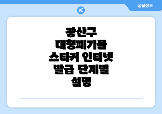 광산구 대형폐기물 스티커 인터넷 발급 단계별 설명