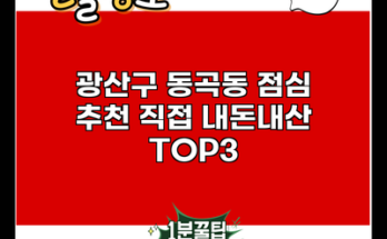 광산구 동곡동 점심 추천 직접 내돈내산 TOP3