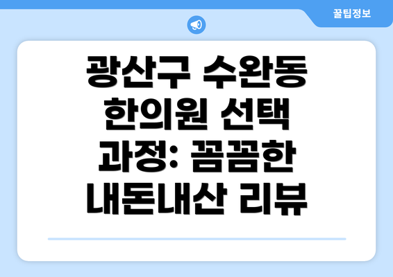 광산구 수완동 한의원 선택 과정: 꼼꼼한 내돈내산 리뷰