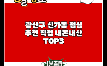 광산구 신가동 점심 추천 직접 내돈내산 TOP3