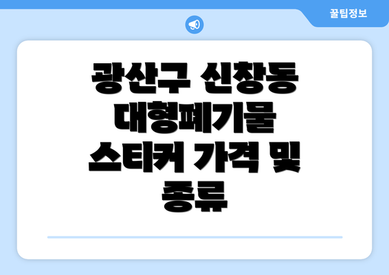 광산구 신창동 대형폐기물 스티커 가격 및 종류